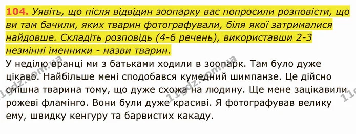 104. Уявіть, що після відвідин зоопарку вас попросили розповісти, що ви там бачили, яких тварин фотографували, біля якої затрималися — ГДЗ Українська мова 5 клас Заболотний 2022