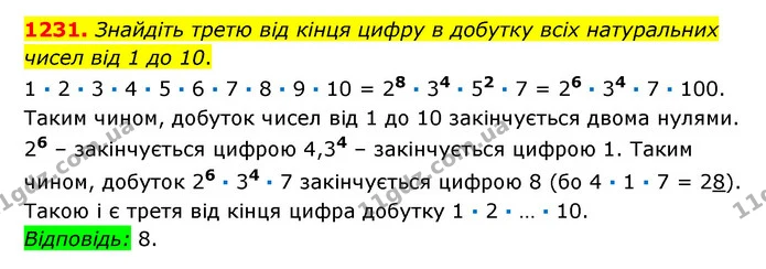 1231. Знайдіть третю від кінця цифру в добутку всіх натуральних чисел від 1 до 10. — ГДЗ Математика 6 клас Істер 2023 1-2 ч.