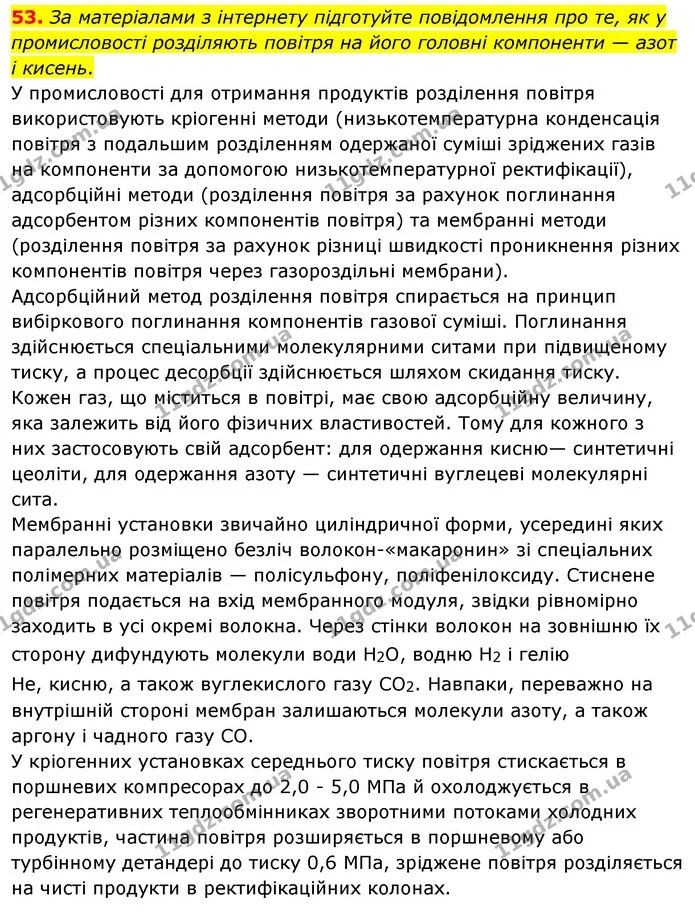 53. За матеріалами з інтернету підготуйте повідомлення про те, як у промисловості розділяють повітря на його головні компоненти — азот — ГДЗ Хімія 7 клас Попель 2020