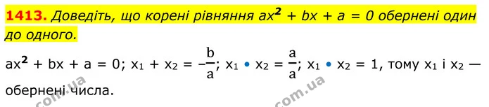 1413. Доведіть, що корені рівняння ах2 + bх + а = 0 обернені один до одного. — ГДЗ Алгебра 8 клас Бевз