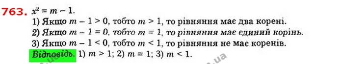 763. При яких значення m рівняння x2 = m – 1: 1) має два корені; 2) має тільки один корінь; 3) не має коренів? — ГДЗ Алгебра 8 клас Істер 2021