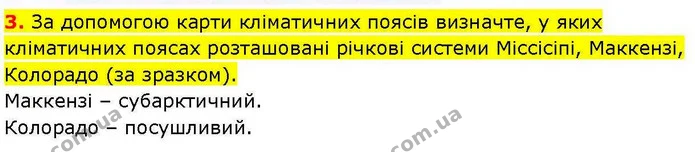 3. За допомогою карти кліматичних поясів визначте, у яких кліматичних поясах розташовані річкові системи Міссісіпі, Маккензі, Колорадо — ГДЗ зошит для практичних Географія 7 клас Довгань