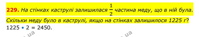 229. На стінках каструлі залишилася 12 частина меду, що в ній була. Скільки меду було в каструлі, якщо на стінках залишилося 1225 г? — ГДЗ Математика 4 клас Бевз 1 та 2 частини