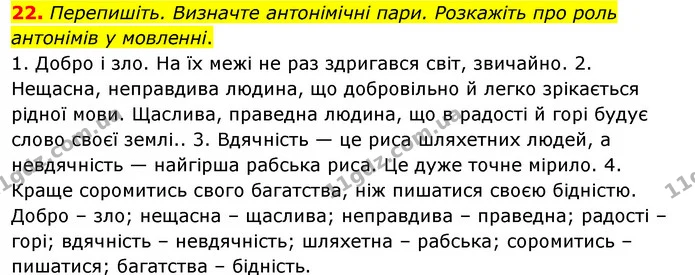 22. Перепишіть. Визначте антонімічні пари. Розкажіть про роль антонімів у мовленні. — ГДЗ Українська мова 8 клас Глазова О.П. 2021