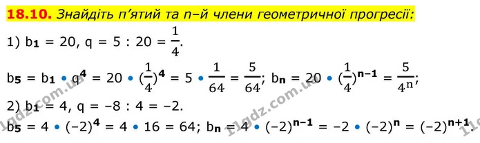 18.10. Знайдіть п’ятий та n–й члени геометричної прогресії: — ГДЗ Алгебра 9 клас Істер