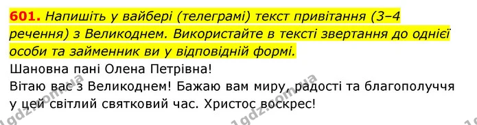601. Напишіть у вайбері (телеграмі) текст привітання (3–4 речення) з Великоднем. Використайте в тексті звертання до однієї особи та — ГДЗ Українська мова 6 клас Заболотний 2023
