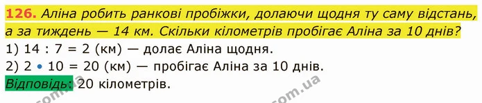 126. Аліна робить ранкові пробіжки, долаючи щодня ту саму відстань, а за тиждень — 14 км. Скільки кілометрів пробігає Аліна за 10 днів? — ГДЗ Математика 5 клас Кравчук