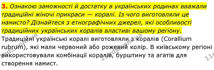 3. Ознакою заможності й достатку в українських родинах вважали традиційні жіночі прикраси — коралі. Із чого виготовляли це намисто? — ГДЗ Біологія 7 клас Тагліна