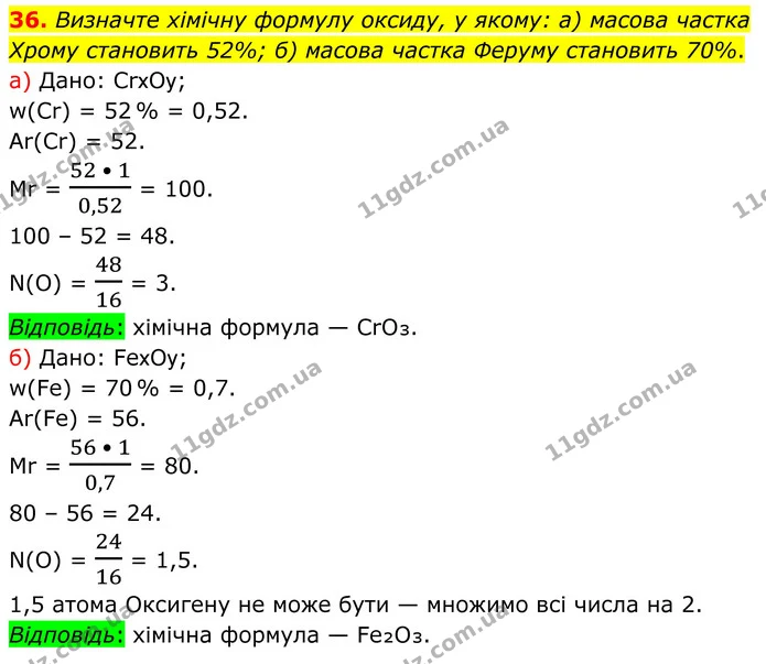 36. Визначте хімічну формулу оксиду, у якому: а) масова частка Хрому становить 52%; б) масова частка Феруму становить 70%. — ГДЗ Хімія 8 клас Григорович