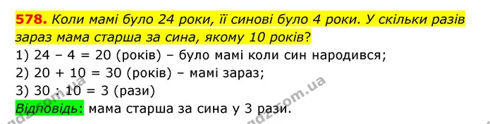 578. Коли мамі було 24 роки, її синові було 4 роки. У скільки разів зараз мама старша за сина, якому 10 років? — ГДЗ Математика 4 клас Бевз 1 та 2 частини