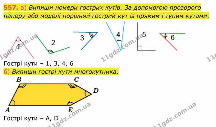 557. а) Випиши номери гострих кутів. За допомогою прозорого паперу або моделі порівняй гострий кут із прямим і тупим кутами. — ГДЗ Математика 4 клас Заїка