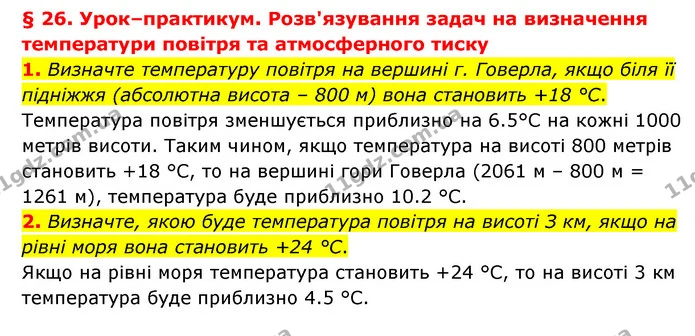 1. Визначте температуру повітря на вершині г. Говерла, якщо біля її підніжжя (абсолютна висота – 800 м) вона становить +18 °С. — ГДЗ Географія 6 клас Гільберг