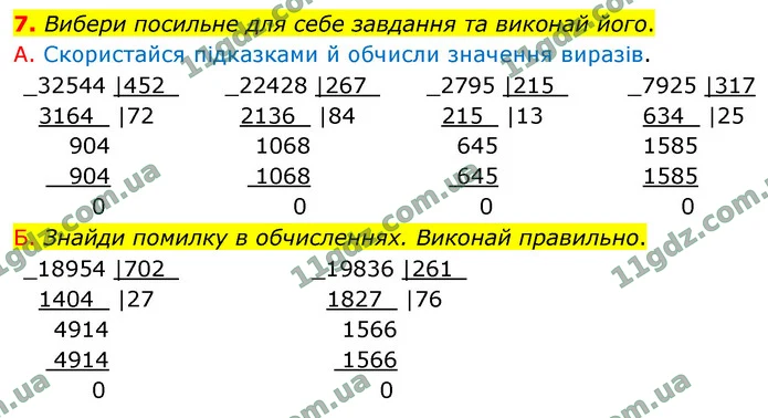 7. Вибери посильне для себе завдання та виконай його. — ГДЗ Математика 4 клас Логачевська 1-2 ч. 2021