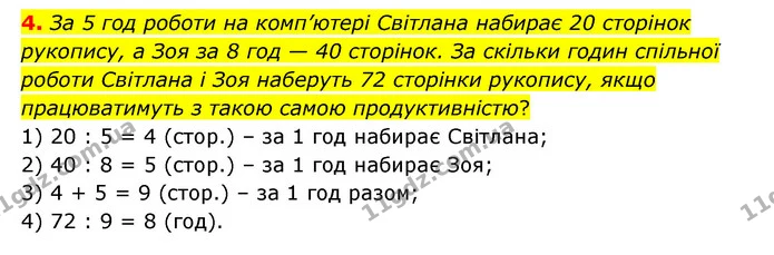 4. За 5 год роботи на комп’ютері Світлана набирає 20 сторінок рукопису, а Зоя за 8 год — 40 сторінок. За скільки годин спільної роботи — ГДЗ Математика 3 клас Логачевська 1-2 ч.