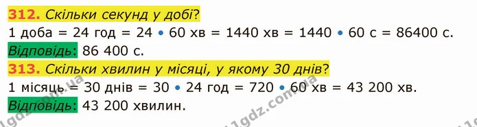 312. Скільки секунд у добі? — ГДЗ Математика 5 клас Істер 2022