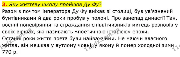 3. Яку життєву школу пройшов Ду Фу? — ГДЗ Зарубіжна література 8 клас Волощук