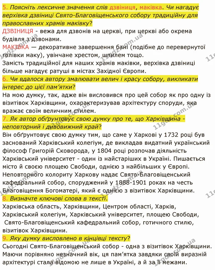 404. Визначте адресата й мету висловлення. ДИВОВИЖНА ХАРКІВЩИНА — частина 2 — ГДЗ Українська мова 8 клас Заболотний 2021