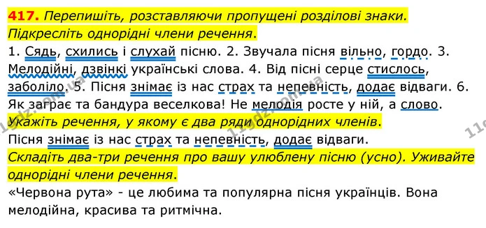 417. Перепишіть, розставляючи пропущені розділові знаки. Підкресліть однорідні члени речення. — ГДЗ Українська мова 5 клас Глазова 2022