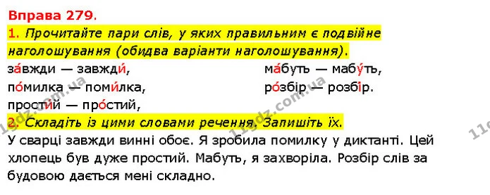 1. Прочитайте пари слів, у яких правильним є подвійне наголошування (обидва варіанти наголошування). — ГДЗ Українська мова 5 клас Літвінова