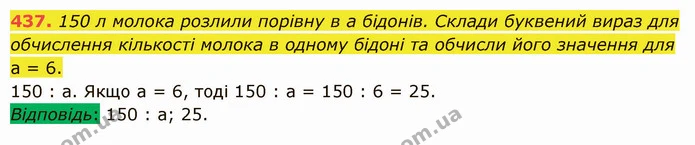 437. 150 л молока розлили порівну в а бідонів. Склади буквений вираз для обчислення кількості молока в одному бідоні та обчисли його — ГДЗ Математика 5 клас Істер 2022