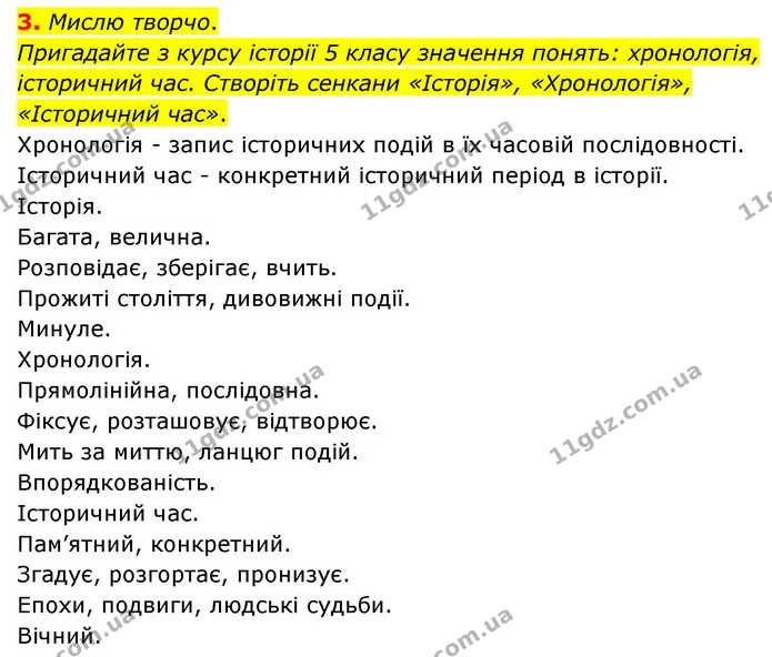 3. Мислю творчо. — Історія України Всесвітня історія 6 клас Щупак