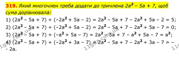 319. Який многочлен треба додати до тричлена 2a2 – 5a + 7, щоб — ГДЗ Алгебра 7 клас Мерзляк, Полонський 2015