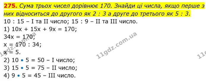 275. Сума трьох чисел дорівнює 170. Знайди ці числа, якщо перше з них відноситься до другого як 2 : 3 а друге до третього як 5 : 3. — ГДЗ Математика 6 клас Бевз 1-2 ч.
