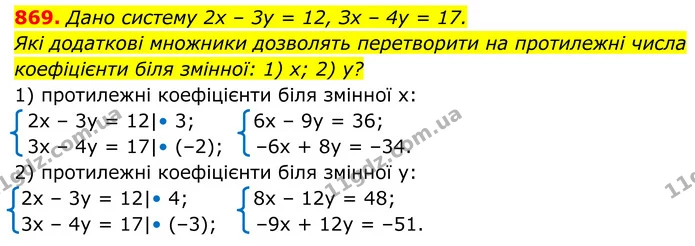 869. Дано систему 2х – 3у = 12, Зх – 4у = 17. Які додаткові множники дозволять перетворити на протилежні числа — ГДЗ Алгебра 7 клас Тарасенкова 2024