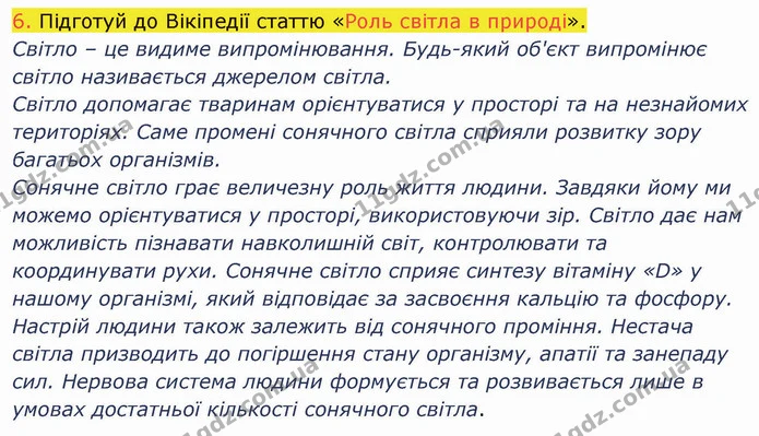 6. Підготуй до Вікіпедії статтю «Роль світла в природі». — ГДЗ Пізнаємо природу 5 клас Коршевнюк
