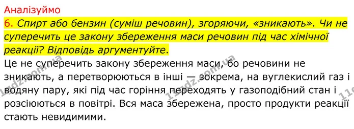 6. Спирт або бензин (суміш речовин), згоряючи, «зникають». Чи не суперечить це закону збереження маси речовин під час хімічної реакції? — ГДЗ Хімія 8 клас Попель