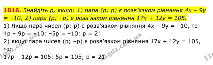 1016. Знайдіть р, якщо: 1) пара (р; р) є розв’язком рівняння 4х – 9у = –10; 2) пара (р; –р) є розв’язком рівняння 17х + 12у = 105. — ГДЗ Алгебра 7 клас Істер 2020