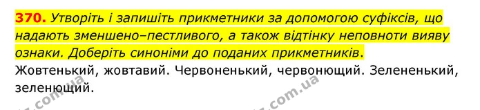 370. Утворіть і запишіть прикметники за допомогою суфіксів, що надають зменшено–пестливого, а також відтінку неповноти вияву ознаки — ГДЗ Українська мова 6 клас Голуб 2023