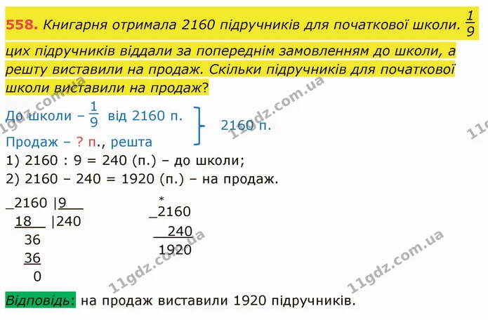 558. Книгарня отримала 2160 підручників для початкової школи. цих підручників віддали за попереднім замовленням до школи, а решту — ГДЗ Математика 4 клас Оляницька