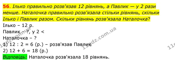 56. Ілько правильно розв'язав 12 рівнянь, а Павлик — у 2 рази менше. Наталочка правильно розв'язала стільки рівнянь, скільки Ілько і — ГДЗ Математика 3 клас Бевз 2 частина
