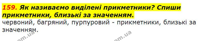 159. Як називаємо виділені прикметники? Спиши прикметники, близькі за значенням. — ГДЗ Українська мова 2 клас Захарійчук
