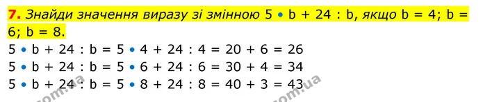 7. Знайди значення виразу зі змінною 5 • b + 24 : b, якщо b = 4; b = 6; b = 8. — ГДЗ Математика 3 клас Скворцова 1-2 ч.