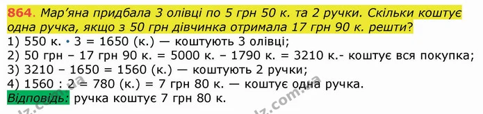 864. Мар’яна придбала 3 олівці по 5 грн 50 к. та 2 ручки. Скільки коштує одна ручка, якщо з 50 грн дівчинка отримала 17 грн 90 к — ГДЗ Математика 5 клас Істер 2022