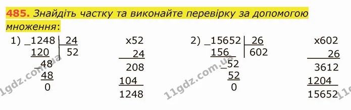 485. Знайдіть частку та виконайте перевірку за допомогою множення: — ГДЗ Математика 5 клас Мерзляк