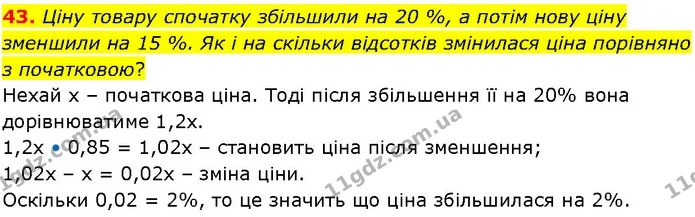 43. Ціну товару спочатку збільшили на 20 %, а потім нову ціну зменшили на 15 %. Як і на скільки відсотків змінилася ціна порівняно з — ГДЗ Алгебра 7 клас Істер 2024