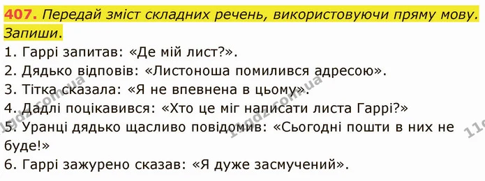407. Передай зміст складних речень, використовуючи пряму мову. Запиши. — ГДЗ Українська мова 5 клас Онатій