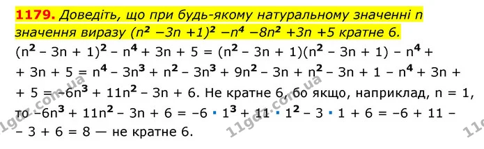 1179. Доведіть, що при будь-якому натуральному значенні n значення виразу (n2 −3n +1)2 −n4 −8n2 +3n +5 кратне 6. — ГДЗ Алгебра 7 клас Мерзляк, Полонський 2015