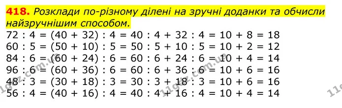 418. Розклади по-різному ділені на зручні доданки та обчисли найзручнішим способом. — ГДЗ Математика 3 клас Лишенко (1, 2 частина)