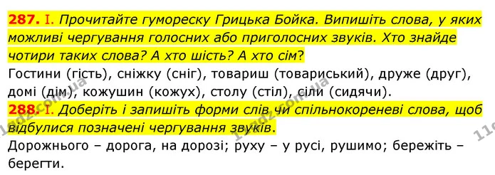 287. І. Прочитайте гумореску Грицька Бойка. Випишіть слова, у яких можливі чергування голосних або приголосних звуків. Хто знайде — ГДЗ Українська мова 5 клас Заболотний 2022