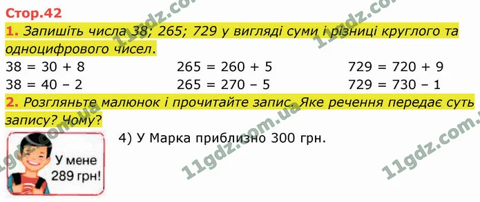 1. Запишіть числа 38; 265; 729 у вигляді суми і різниці круглого та одноцифрового чисел. — ГДЗ Математика 4 клас Логачевська 1-2 ч. 2021