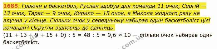 1685. Граючи в баскетбол, Руслан здобув для команди 11 очок, Сергій — 13 очок, Тарас — 9 очок, Кирило — 15 очок, а Микола жодного разу — ГДЗ Математика 5 клас Істер 2022