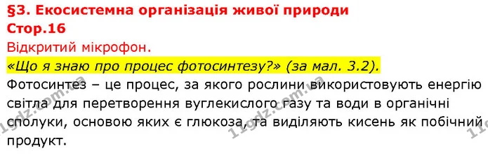 «Що я знаю про процес фотосинтезу?» (за мал. 3.2). — ГДЗ Біологія 7 клас Тагліна