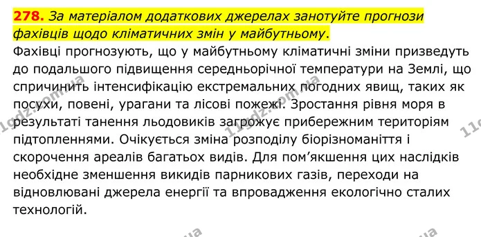 278. За матеріалом додаткових джерелах занотуйте прогнози фахівців щодо кліматичних змін у майбутньому. — ГДЗ Хімія 8 клас Григорович