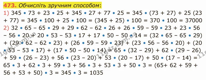 473. Обчисліть зручним способом: — ГДЗ Математика 5 клас Тарасенкова 2022