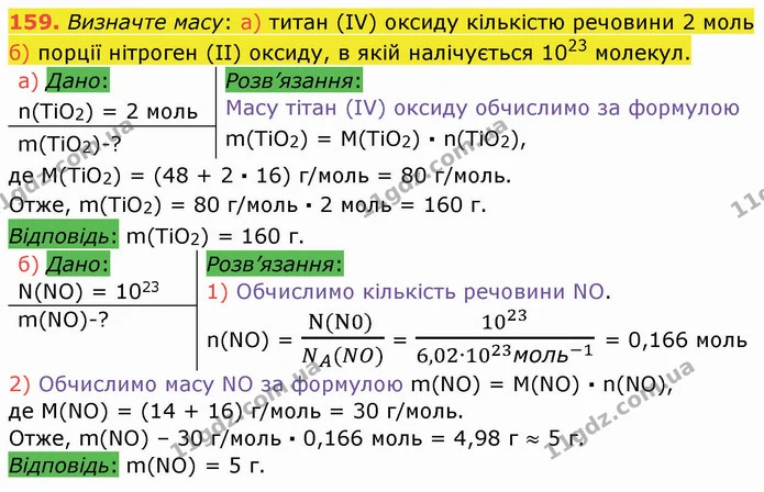 159. Визначте масу: а) титан (IV) оксиду кількістю речовини 2 моль б) порції нітроген (ІІ) оксиду, в якій налічується 1023 молекул. — ГДЗ Хімія 8 клас Попель