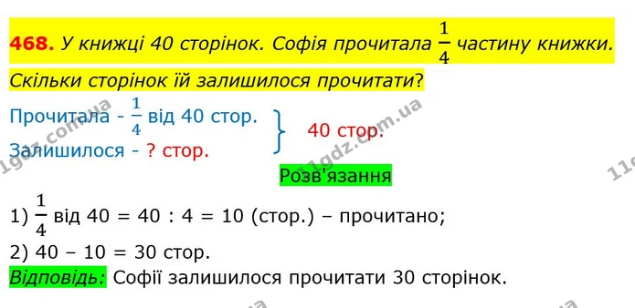 468. У книжці 40 сторінок. Софія прочитала 14 частину книжки. Скільки сторінок їй залишилося прочитати? — ГДЗ Математика 3 клас Оляницька 1 та 2 частини
